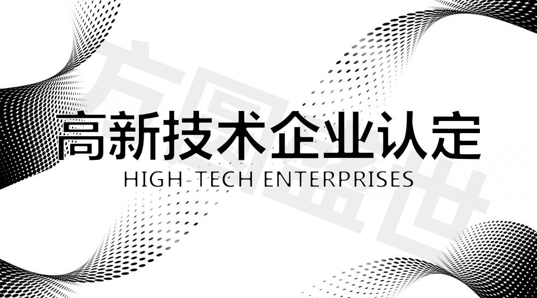 高新企业认定后，企业需要做些什么？