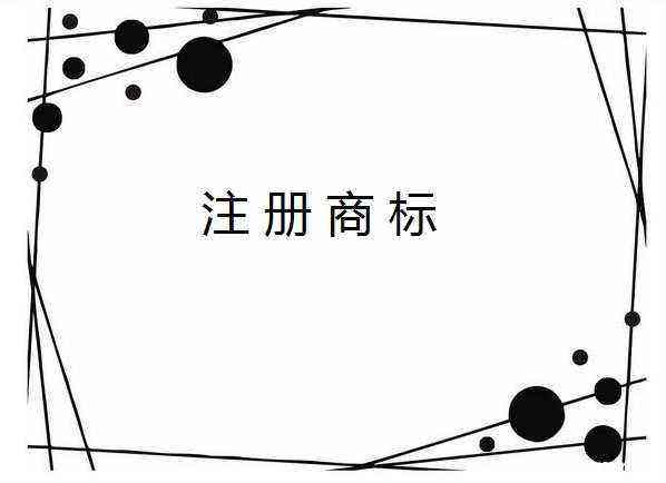 中国商标注册成功后，这些问题一定重视！