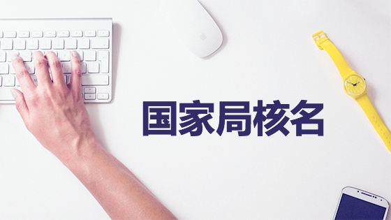 广州注册公司前,预先查名真的很重要！