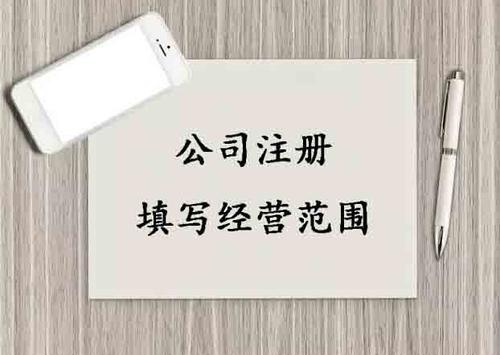 广州注册公司写经营范围越多越好吗？