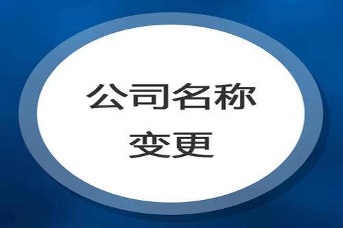 变更香港公司名称时需要注意什么事项