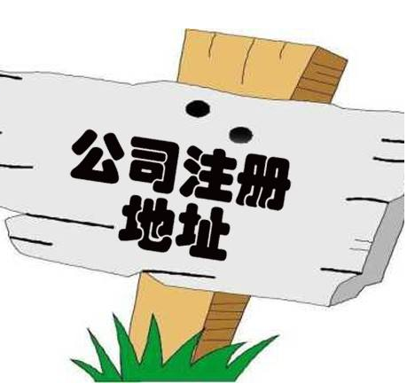 广州注册公司地址的相关问题解答