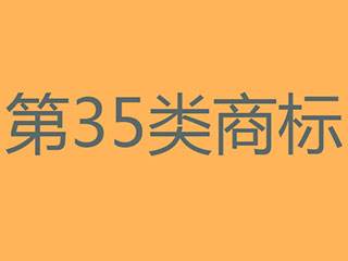 为什么注册商标都选35类?注册35类三标有什么好处?