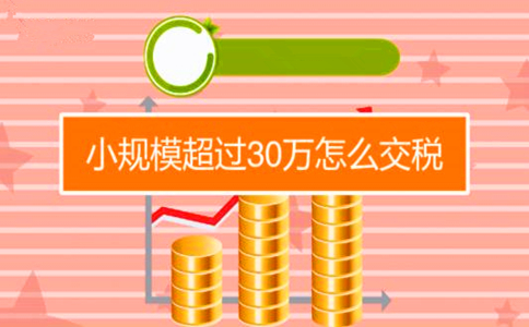 小规模企业季度超30万该怎样报税？