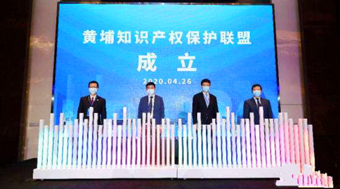 广州黄埔知识产权保护联盟正式成立