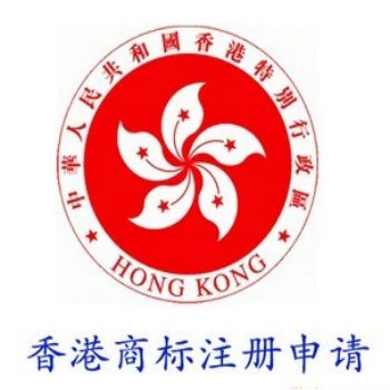  注册香港商标的要求和好处