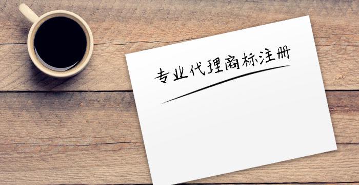 广州注册商标如何选择靠谱的代理公司