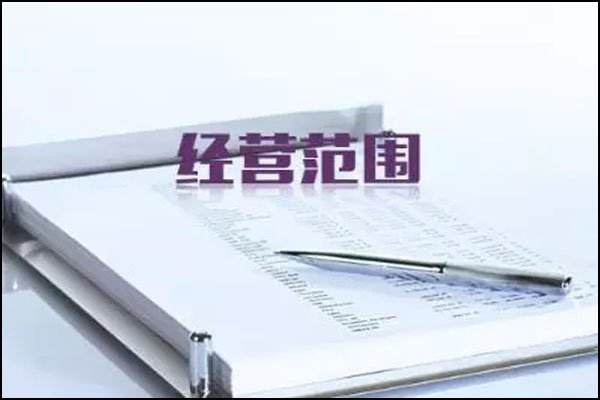 广州注册营业执照要怎么写经营范围才合适？