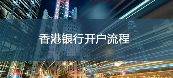 代办香港公司开设银行账户流程